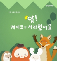 앗! 케이크가 사라졌어요(신돌스토리 동화책)